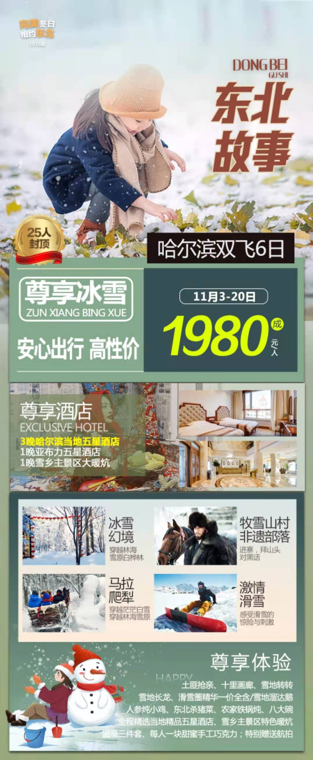 東北故事“東方莫斯科”哈爾濱、童話(huà)雪鄉、雪地溫泉、亞布力6日游